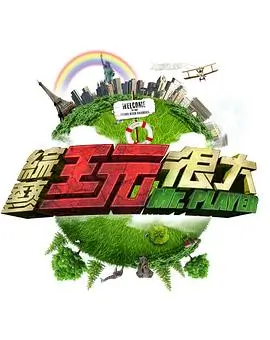 向往的生活第七季 综艺 2025 王征宇